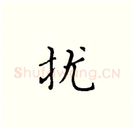扰硬笔楷书写法,摘自黄华生硬笔书法字帖