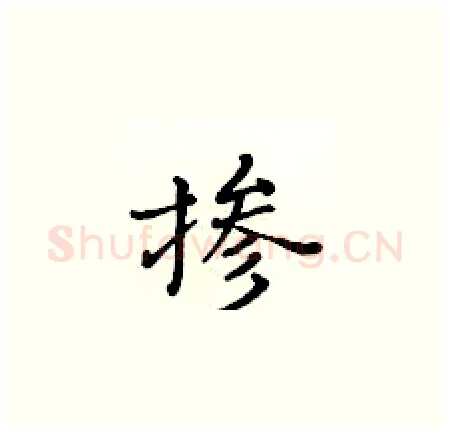 掺硬笔楷书写法,摘自黄华生硬笔书法字帖