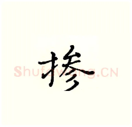 掺硬笔楷书写法,摘自黄华生硬笔书法字帖