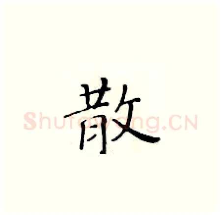 散硬笔楷书写法,摘自黄华生硬笔书法字帖