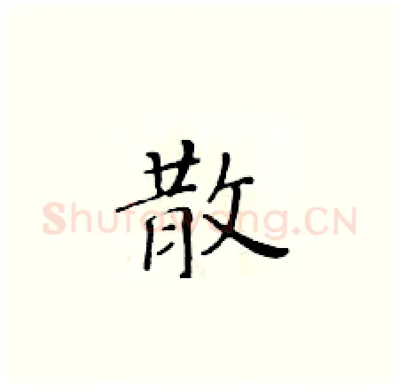 散硬笔楷书写法,摘自黄华生硬笔书法字帖
