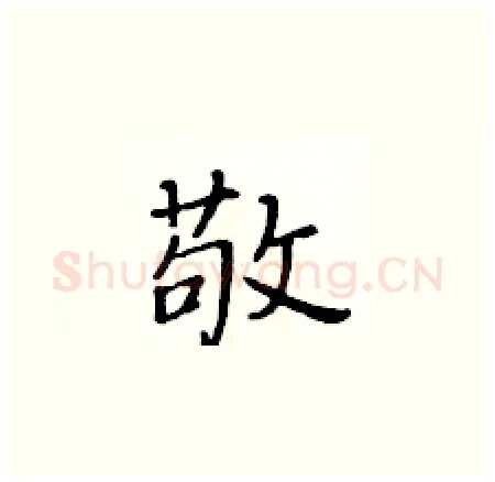 敬硬笔楷书写法,摘自黄华生硬笔书法字帖