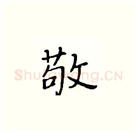 敬硬笔楷书写法,摘自黄华生硬笔书法字帖