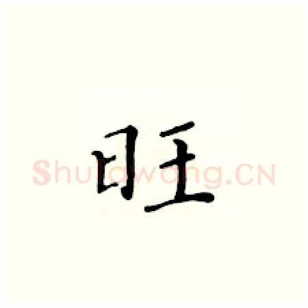旺硬笔楷书写法,摘自黄华生硬笔书法字帖