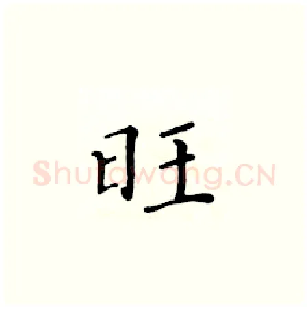 旺硬笔楷书写法,摘自黄华生硬笔书法字帖
