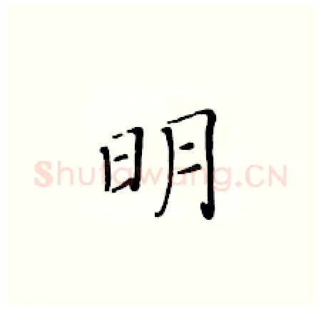 明硬笔楷书写法,摘自黄华生硬笔书法字帖