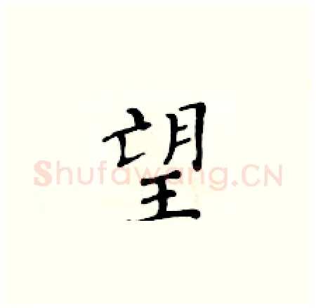 望硬笔楷书写法,摘自黄华生硬笔书法字帖