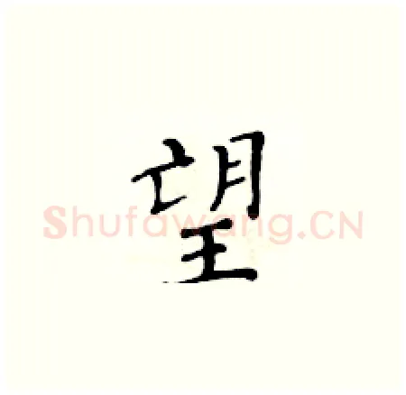 望硬笔楷书写法,摘自黄华生硬笔书法字帖