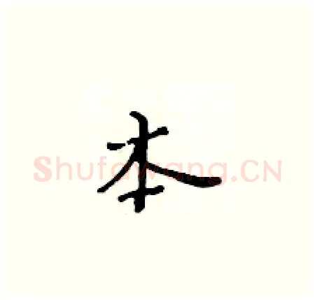 本硬笔楷书写法,摘自黄华生硬笔书法字帖
