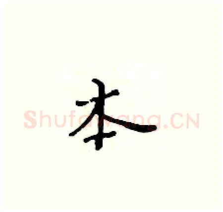 本硬笔楷书写法,摘自黄华生硬笔书法字帖