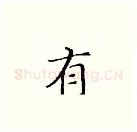 有硬笔楷书写法,摘自黄华生硬笔书法字帖