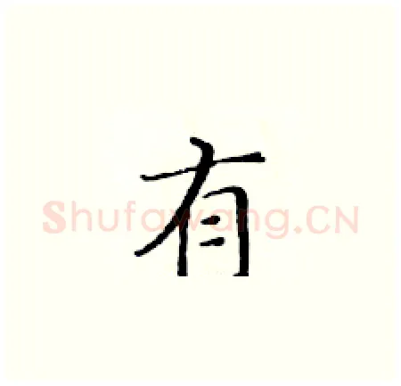 有硬笔楷书写法,摘自黄华生硬笔书法字帖
