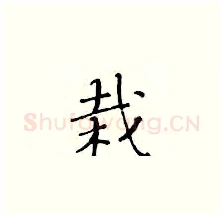 栽硬笔楷书写法,摘自黄华生硬笔书法字帖