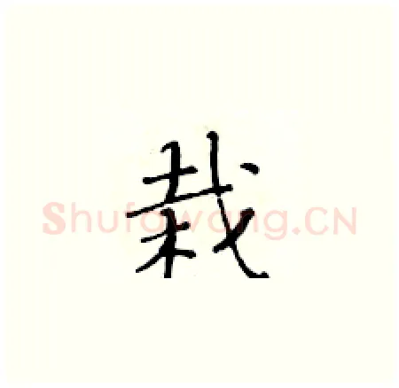 栽硬笔楷书写法,摘自黄华生硬笔书法字帖