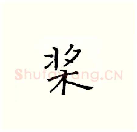 桨硬笔楷书写法,摘自黄华生硬笔书法字帖