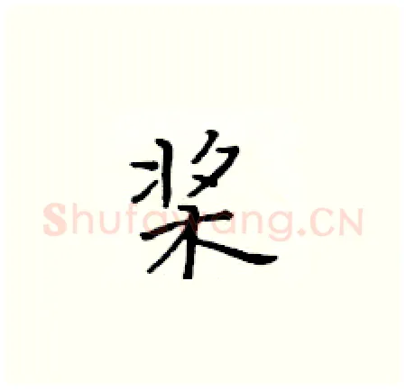 桨硬笔楷书写法,摘自黄华生硬笔书法字帖