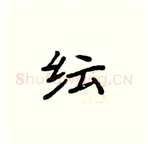 纭硬笔楷书写法,摘自周炳元硬笔书法字帖
