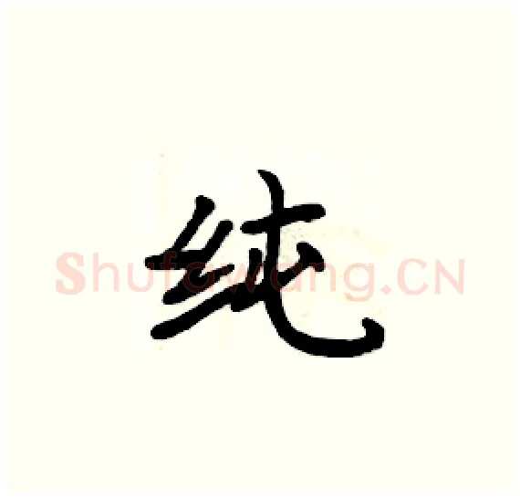 纯硬笔楷书写法,摘自周炳元硬笔书法字帖