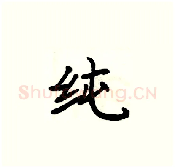 纯硬笔楷书写法,摘自周炳元硬笔书法字帖