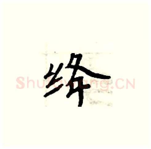 绛硬笔楷书写法,摘自周炳元硬笔书法字帖