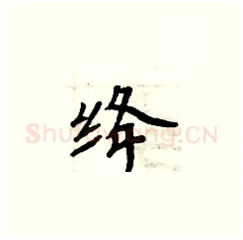绛硬笔楷书写法,摘自周炳元硬笔书法字帖