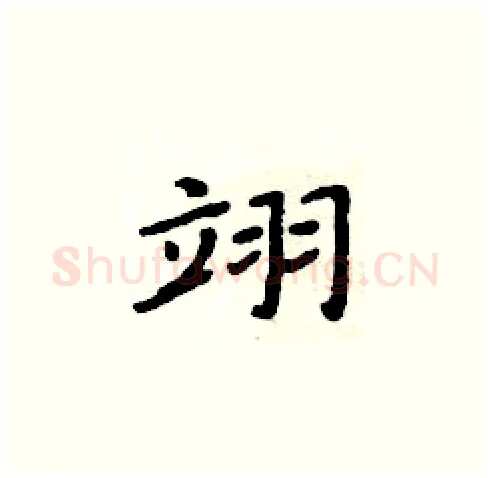 翊硬笔楷书写法,摘自周炳元硬笔书法字帖
