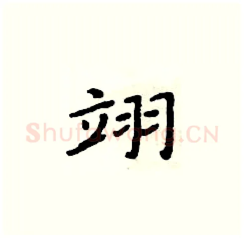翊硬笔楷书写法,摘自周炳元硬笔书法字帖