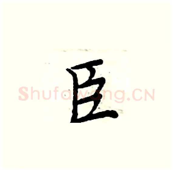 臣硬笔楷书写法,摘自周炳元硬笔书法字帖