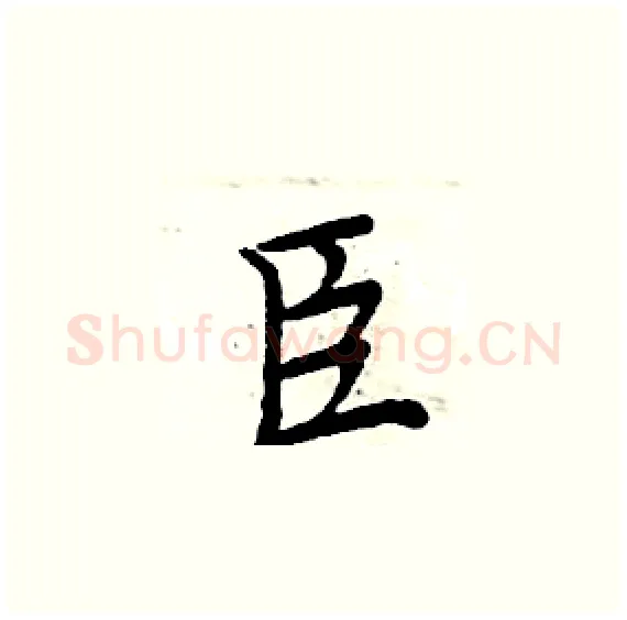臣硬笔楷书写法,摘自周炳元硬笔书法字帖