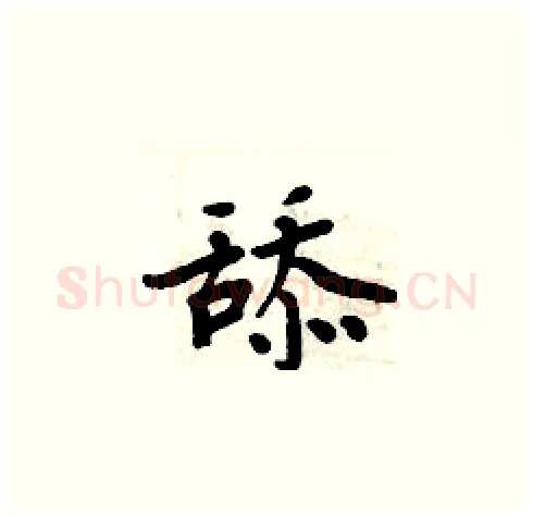 舔硬笔楷书写法,摘自周炳元硬笔书法字帖