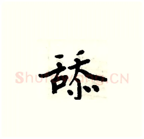 舔硬笔楷书写法,摘自周炳元硬笔书法字帖