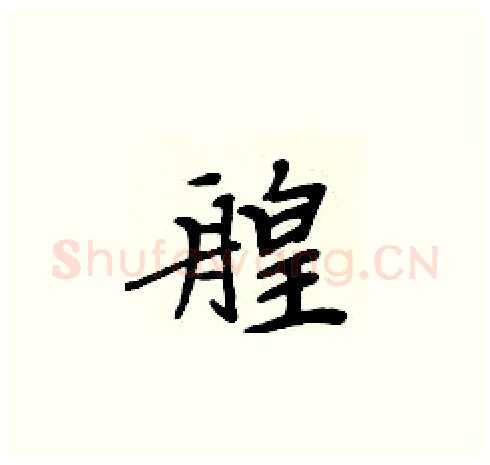 艎硬笔楷书写法,摘自周炳元硬笔书法字帖