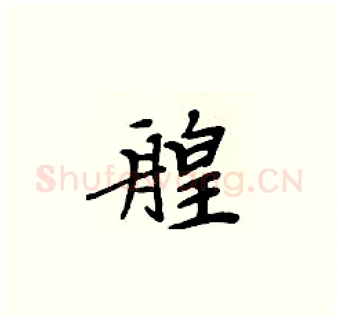 艎硬笔楷书写法,摘自周炳元硬笔书法字帖