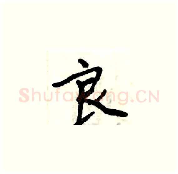良硬笔楷书写法,摘自周炳元硬笔书法字帖