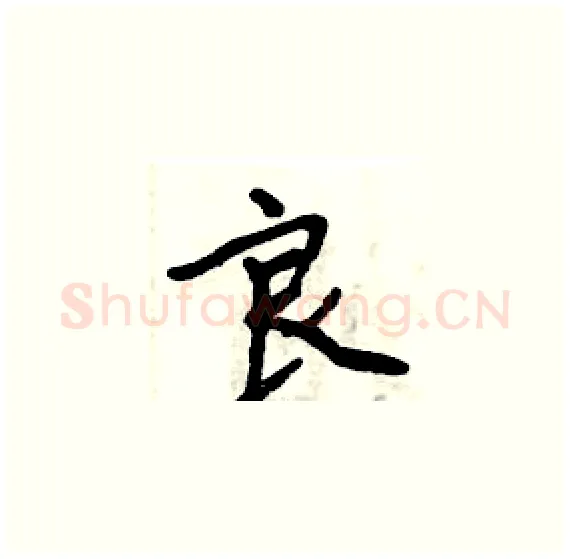 良硬笔楷书写法,摘自周炳元硬笔书法字帖