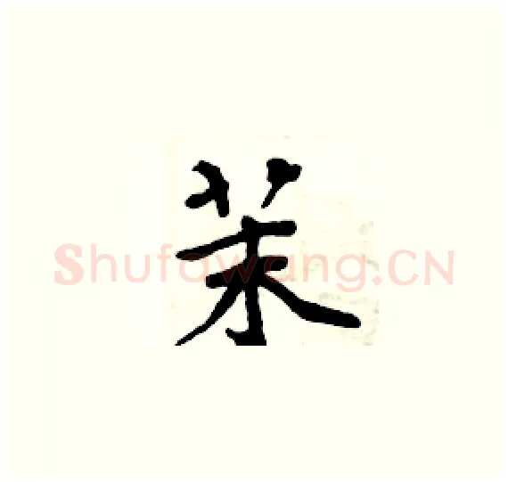 茉硬笔楷书写法,摘自周炳元硬笔书法字帖