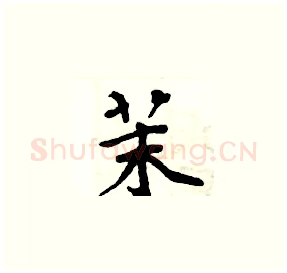 茉硬笔楷书写法,摘自周炳元硬笔书法字帖