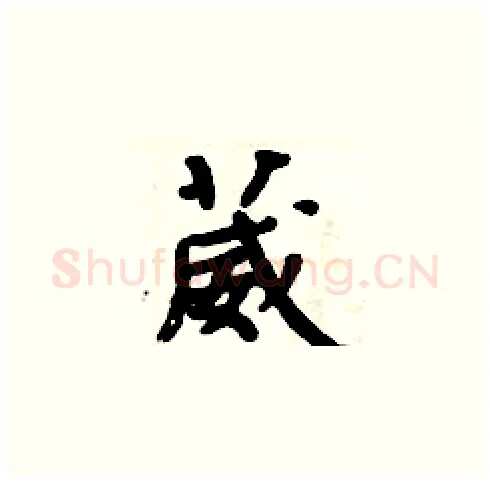 葳硬笔楷书写法,摘自周炳元硬笔书法字帖