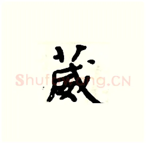 葳硬笔楷书写法,摘自周炳元硬笔书法字帖