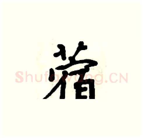 蓿硬笔楷书写法,摘自周炳元硬笔书法字帖