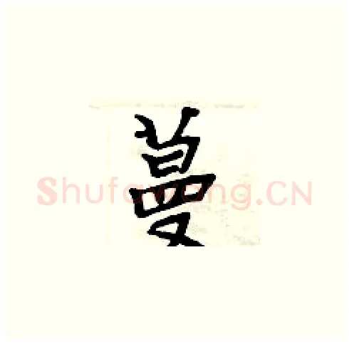 蔓硬笔楷书写法,摘自周炳元硬笔书法字帖