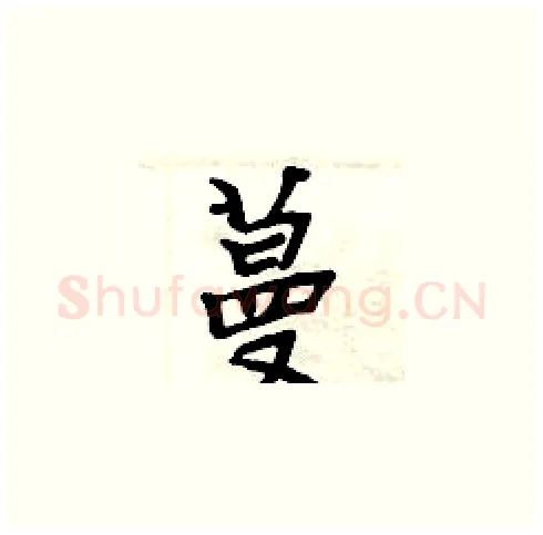 蔓硬笔楷书写法,摘自周炳元硬笔书法字帖