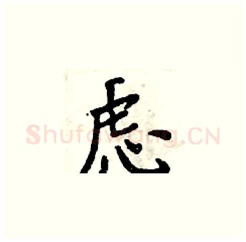 虑硬笔楷书写法,摘自周炳元硬笔书法字帖