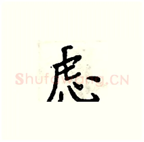 虑硬笔楷书写法,摘自周炳元硬笔书法字帖