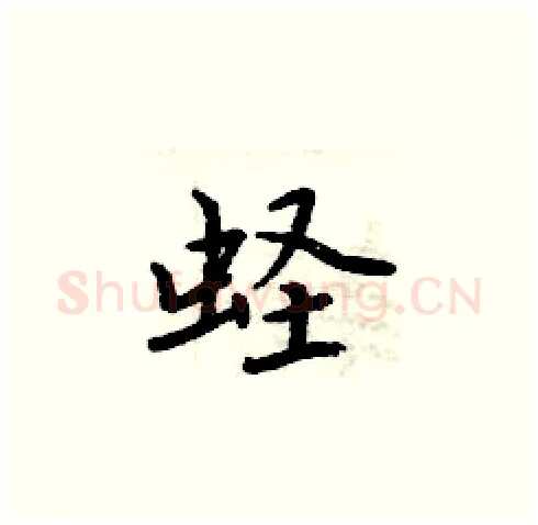 蛏硬笔楷书写法,摘自周炳元硬笔书法字帖