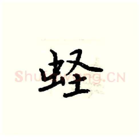 蛏硬笔楷书写法,摘自周炳元硬笔书法字帖