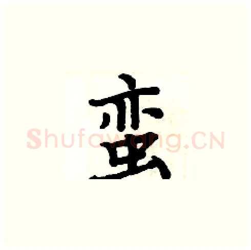 蛮硬笔楷书写法,摘自周炳元硬笔书法字帖
