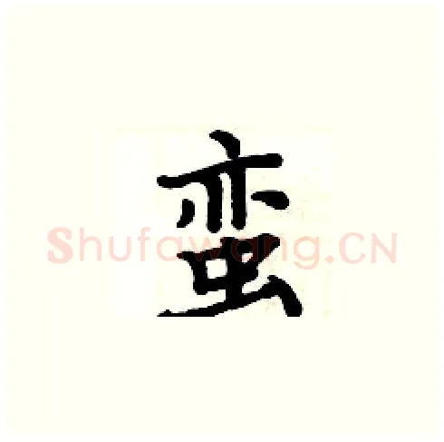 蛮硬笔楷书写法,摘自周炳元硬笔书法字帖