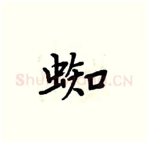 蜘硬笔楷书写法,摘自周炳元硬笔书法字帖