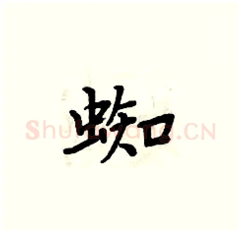 蜘硬笔楷书写法,摘自周炳元硬笔书法字帖